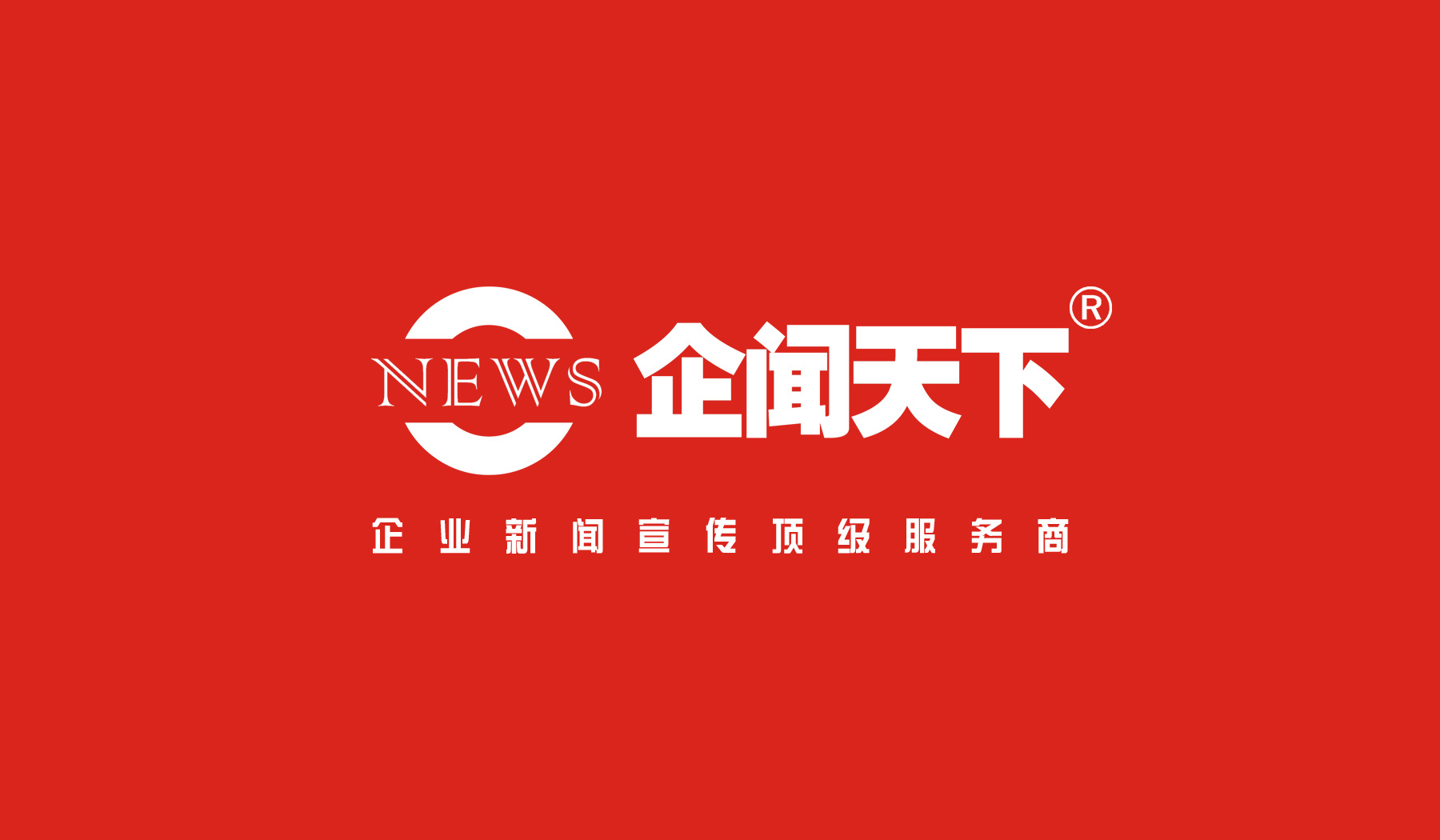 企闻天下商标-红底白字(带商标R)20171010：企业新闻宣传顶级服务商.jpg